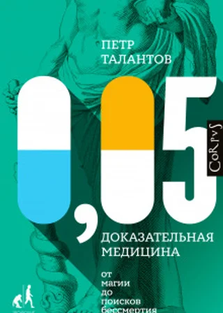 0,05. Доказательная медицина от магии до поисков бессмертия