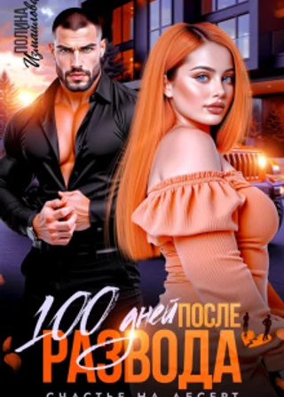 100 дней после развода. Счастье на десерт