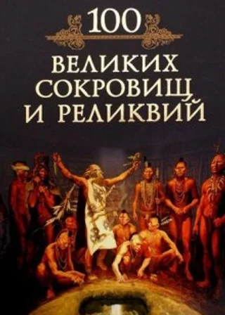 100 великих реликвий и сокровищ