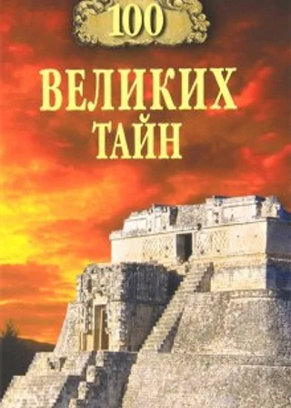 100 великих тайн