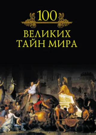 100 великих тайн мира