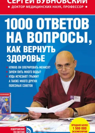 1000 ответов на вопросы, как вернуть здоровье