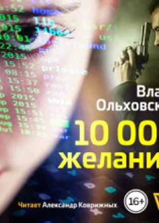 10000 желаний