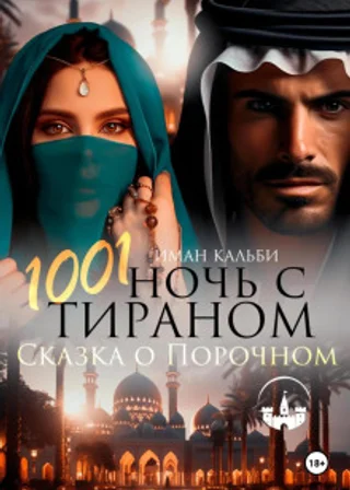 1001 Ночь с Тираном. Сказка о Порочном
