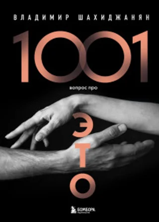 1001 вопрос про ЭТО. Часть 1