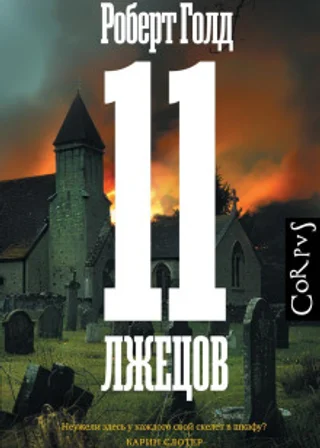 11 лжецов (спектакль)