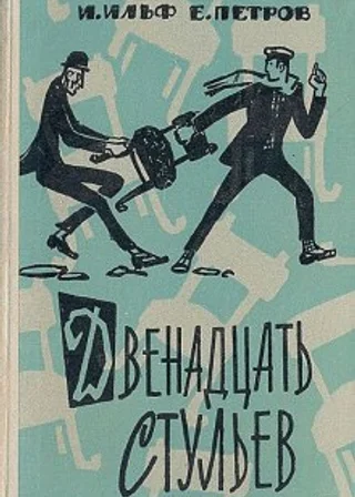 12 стульев