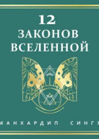 12 законов Вселенной