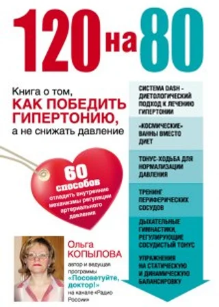120 на 80. Книга о том, как победить гипертонию, а не снижать давление