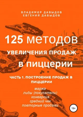 125 методов увеличения продаж в пиццерии. Часть 1. Построение продаж в пиццерии