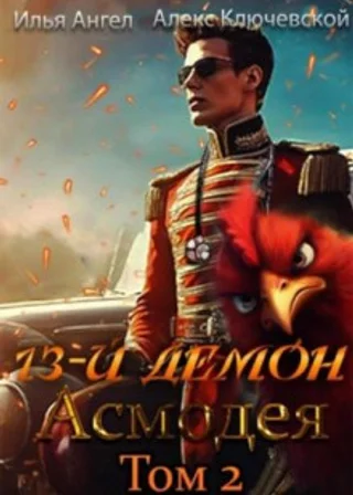 13-й демон Асмодея. Том 2