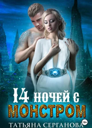 14 ночей с монстром