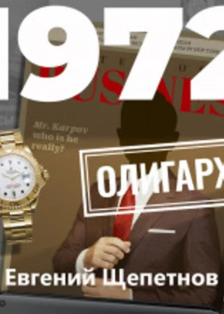 1972. Олигарх