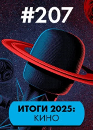 #207. Итоги 2025: Кино