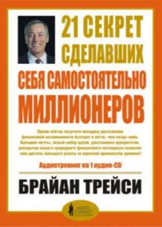 21 секрет сделавших себя самостоятельно миллионеров