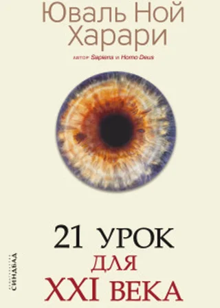 21 урок для XXI века