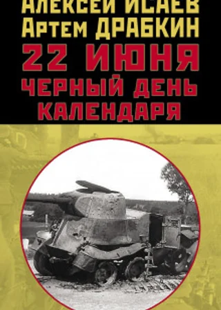 22 июня. Черный день календаря