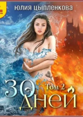 30 дней. Том 2