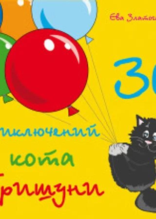 30 приключений кота Гришуни