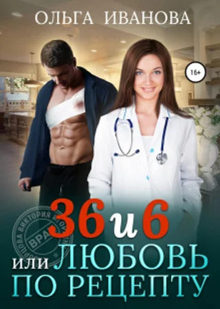 36 и 6, или Любовь по рецепту