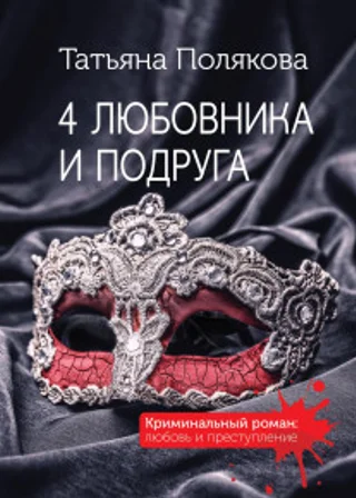 4 любовника и подруга