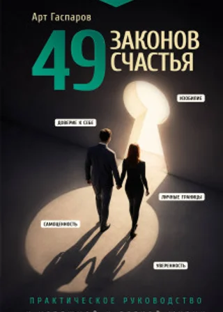 49 законов счастья: практическое руководство к успешной и легкой жизни