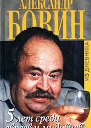 5 лет среди евреев и мидовцев