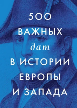 500 важных дат в истории Европы и Запада