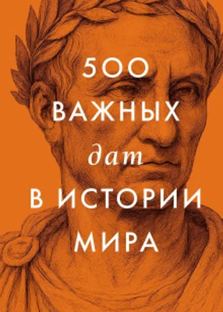 500 важных дат в истории Мира
