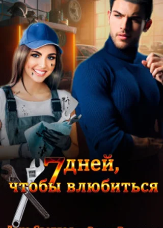 7 дней, чтобы влюбиться