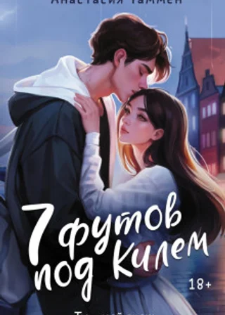 7 футов под Килем