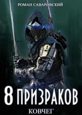 8 Призраков. Книга 2. Ковчег