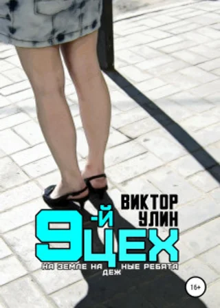 9-й цех