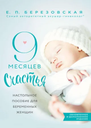 9 месяцев счастья. Настольное пособие для беременных женщин
