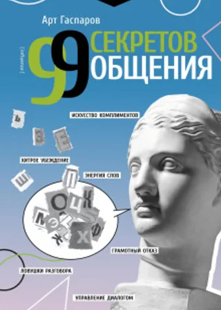 99 секретов общения