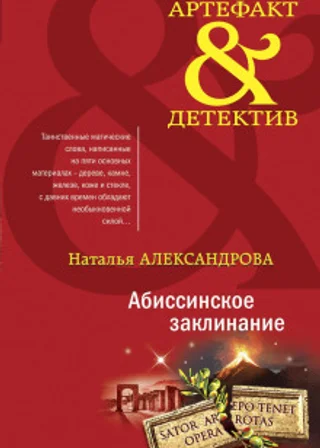 Абиссинское заклинание