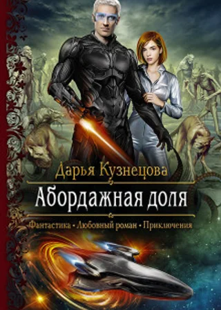 Абордажная доля
