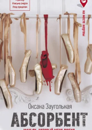 Абсорбент. Маньяк, который меня любил