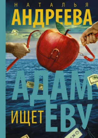 Адам ищет Еву, или Сезон дикой охоты