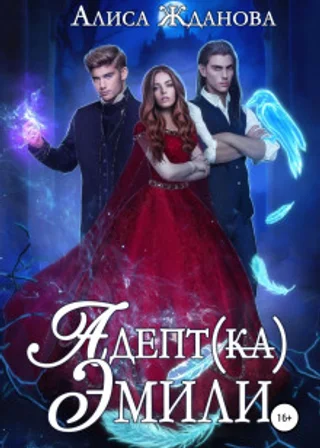 Адептка Эмили