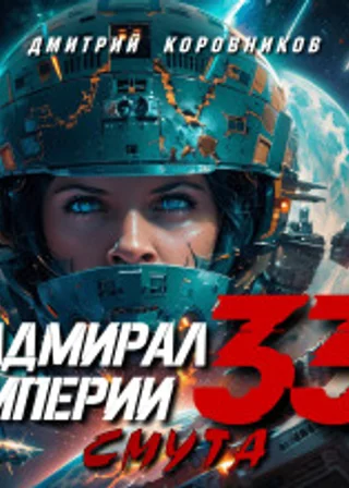 Адмирал Империи – 33
