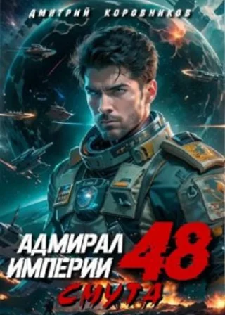 Адмирал Империи 48