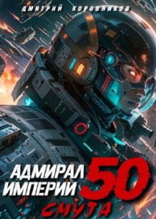 Адмирал Империи 50