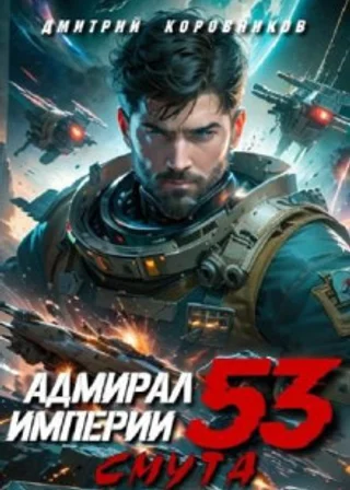 Адмирал Империи 53
