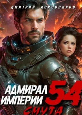 Адмирал Империи 54