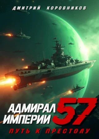 Адмирал Империи – 57