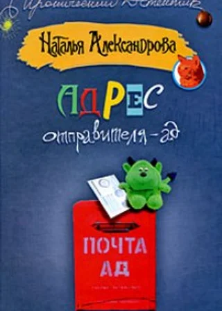 Адрес отправителя - ад