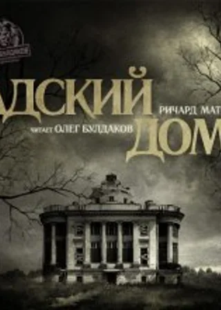 Адский дом