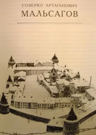 Адский остров. Советская тюрьма на далеком севере