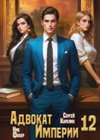 Адвокат империи 12